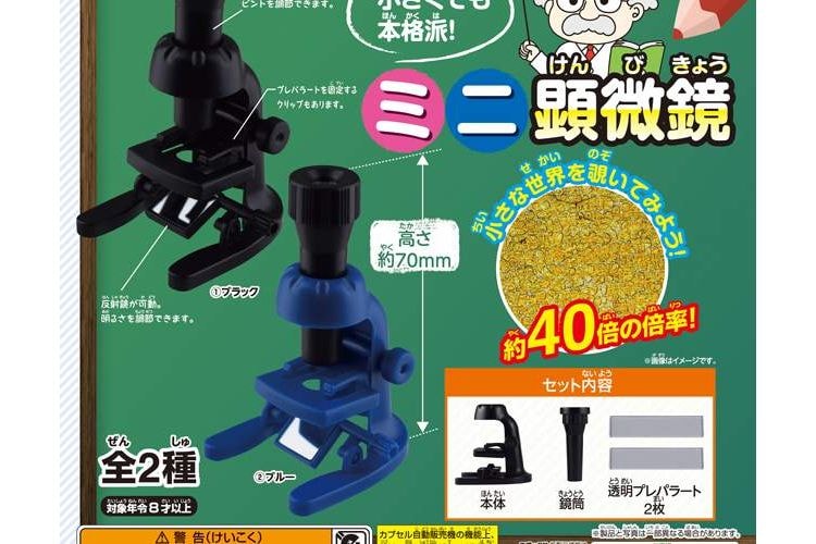 300円で顕微鏡…！？40倍まで見られる『ミニ顕微鏡』のカプセルトイが地味にスゴイ！
