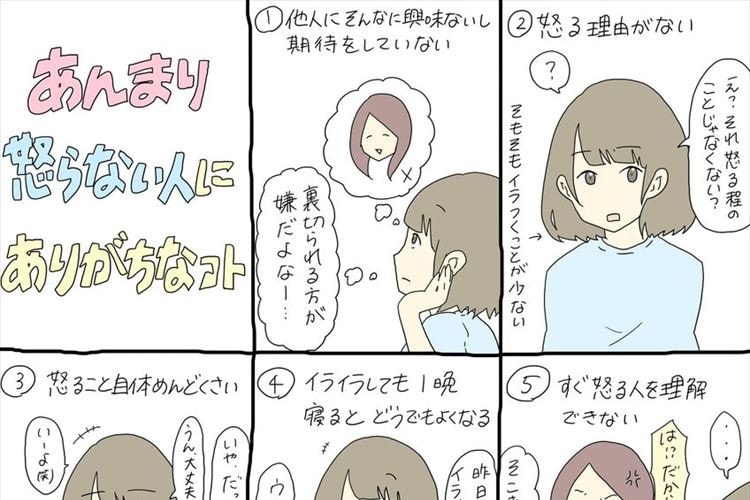 『あんまり怒らない人にありがちなコト』を描いた8個の"あるある"に共感の声