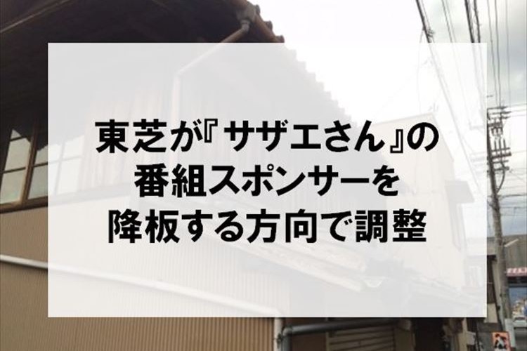 放送開始から約48年間CM提供…東芝の「サザエさん」番組スポンサー降板に驚きの声