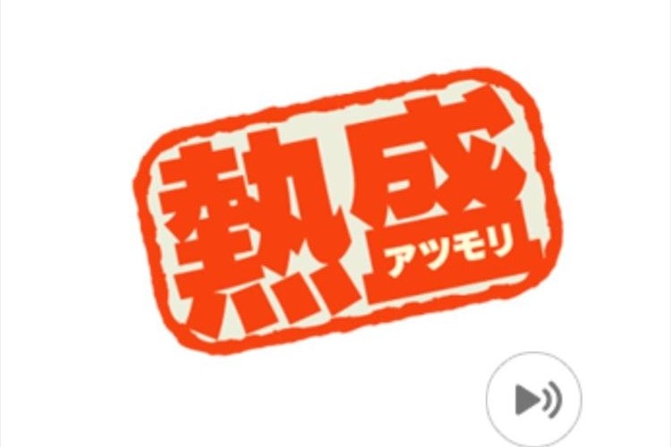 報道ステーション スポーツコーナーの「熱盛」がLINEスタンプに！「冷盛」「愛盛」なども