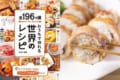 【日本初】スーパーの食材で作れる!世界196ヵ国の料理が載ったレシピ本が話題沸騰中!