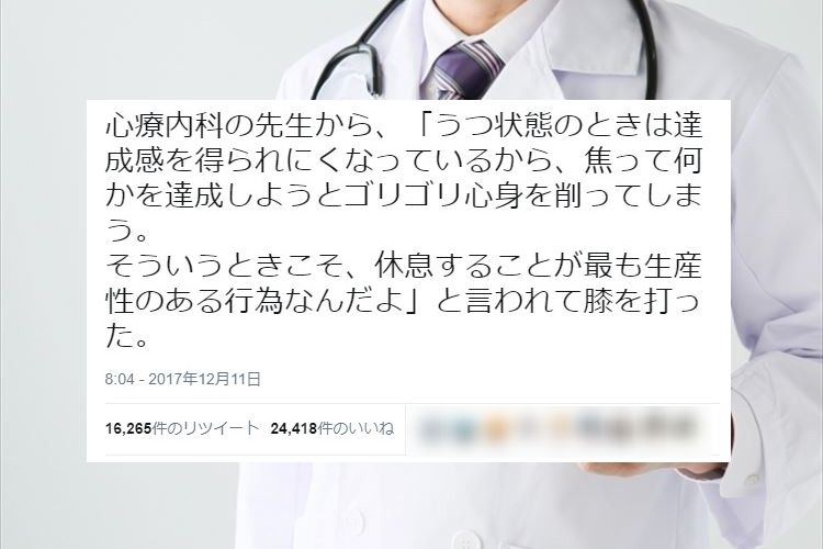 「うつ状態の時は休息することが最も生産性ある」心療内科医にいわれた言葉が心響く