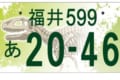 恐竜ファン大歓喜!福井県じゃなくても欲しい「福井県版図柄入りナンバープレート」が決定!