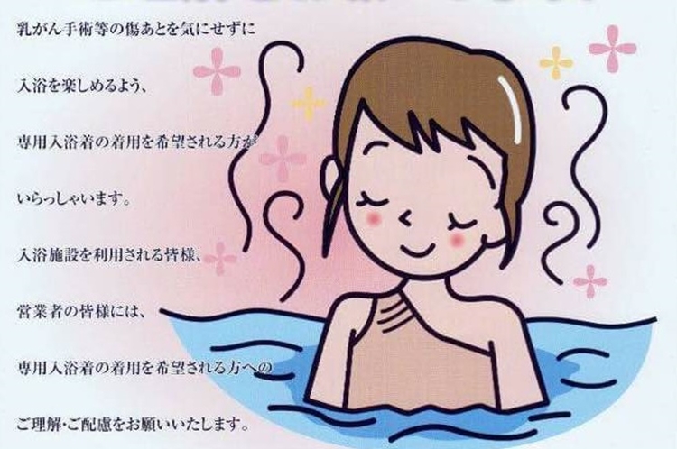 これは認知が広まって欲しい!公衆浴場で手術跡などを隠す為に着用する入浴着が話題に