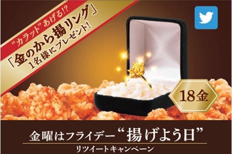 『18金のから揚リング』が当たる「ほっともっと」のユニークなキャンペーンが話題に!