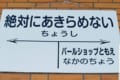 銚子電鉄にまたまたユニークな駅が誕生!その名も『絶対にあきらめない駅』