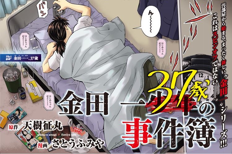 もう"少年"ではいられない！大人になった『金田一37歳の事件簿』がイブニングで連載スタート