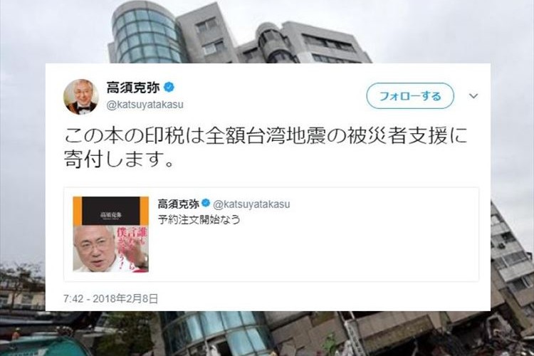 台湾地震の被災者支援…高須院長の迅速な決断と行動に多くの称賛の声