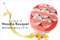 【世界初】花束ならぬ"カップヌードル束"!?日清がヌードルブーケ専門ショップをオープン!