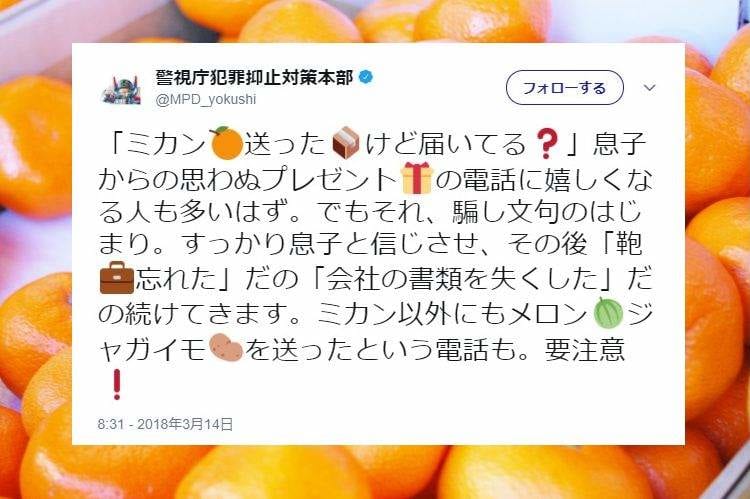 【警視庁が注意喚起】「ミカン送ったけど届いてる？」息子からの“心温まる電話”を装う詐欺が横行