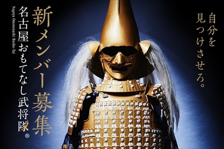 「名古屋おもてなし武将隊」が新たに武将を募集!月給18万円+出来高(ボ有・社保障完備)