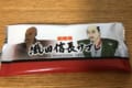 織田信長サブレ…どんなサブレやねんと思って開いてみたら、あらビックリ