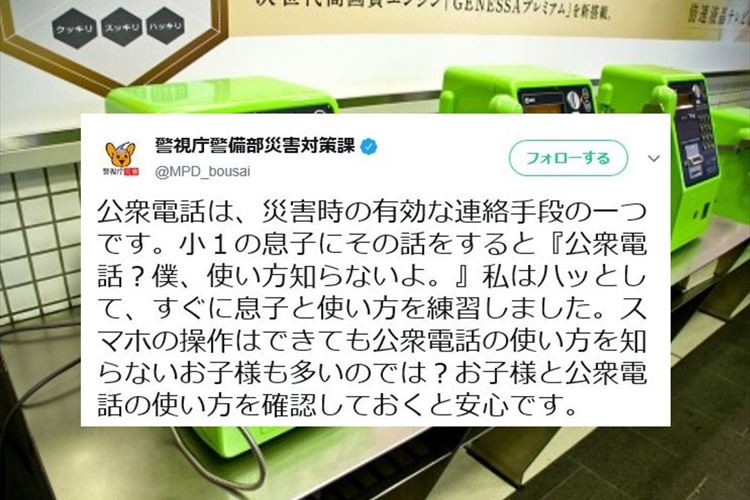 いまの人は使い方を知らない…“災害時の連絡手段として有効な公衆電話”