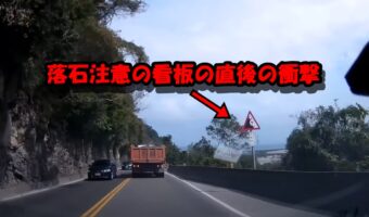 「落石注意」の標識が見えたと思ったら…目と鼻の先で落石が！ドラレコの映像が恐ろしい