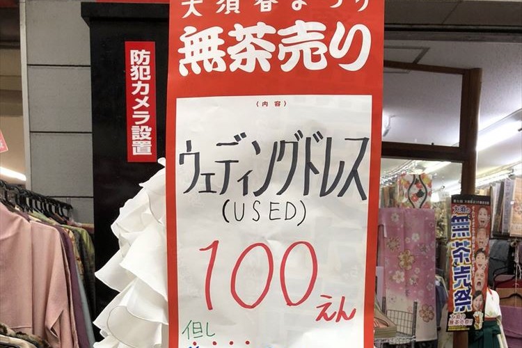 ウェディングドレスが100円って安すぎ！しかしそれにはヤバすぎる条件があった