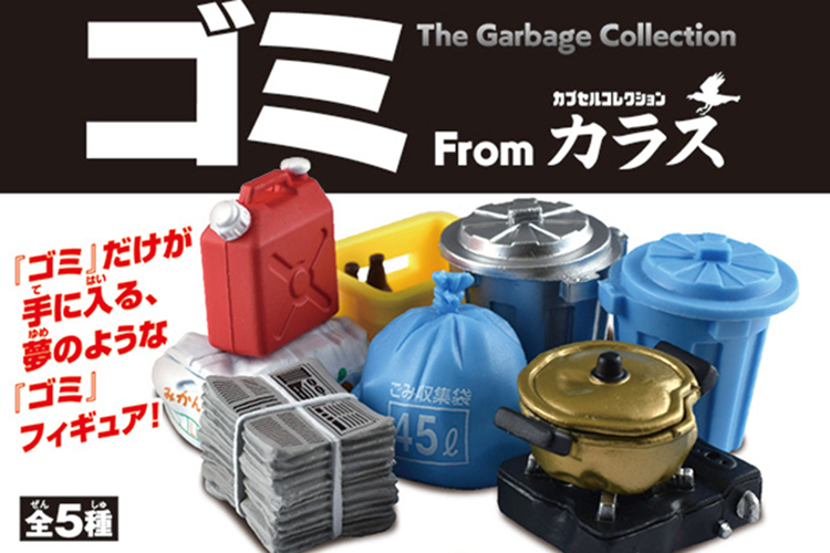 燃えるゴミ!?資源ゴミ!?…ついにカプセルコレクションから、ゴミが出た!