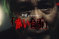 包丁で一心不乱にザクザク…ザクザク… 稲川淳二の怪談話「赤い台所」に鳥肌!