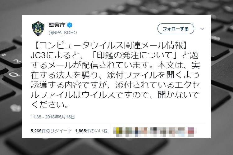 【警視庁が注意喚起】「印鑑の発注について」と題する迷惑メールが横行