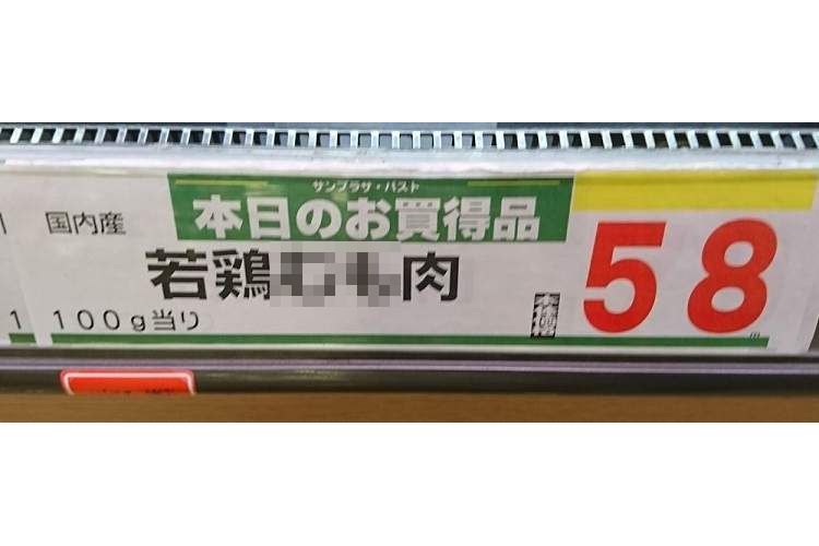 ヤバい、ツボった(笑)本日のお買い得品は『若鶏の…』ってどこの肉だよ(笑)