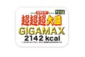 1日1食までにして下さい…『ペヤングソースやきそば 超超超大盛 GIGAMAX』爆誕【2142kcal】