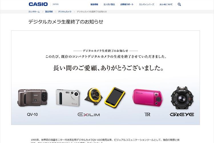 カシオがデジカメ生産終了を発表…「時代の流れか」「寂しくなる」等と惜しむ声