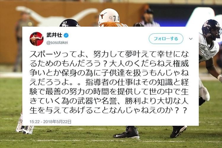 武井壮が日大アメフト部のラフ・プレー問題に言及…一連のツイートに多くの反響