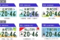 「くまモン」や「カープ坊や」など…全国41地域のご当地ナンバープレートが決定！