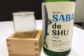 本当にサバ料理と合うの？鯖専用日本酒「サバデシュ」を飲んでみた！