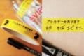 子どものためにもオススメ!誤食を防ぐ「アレルギー表示テープ」に絶賛の声