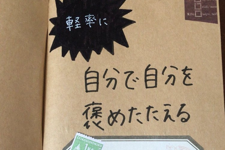 元気の出ない人は試してみよう！今日からできる自分のための「褒メモ」とは？