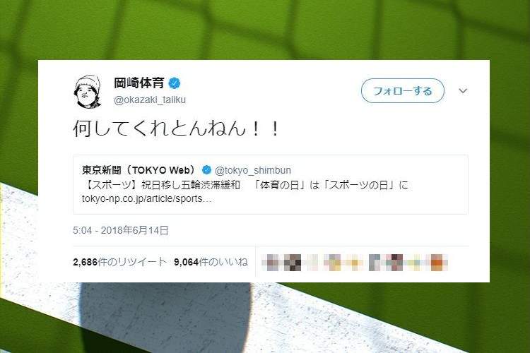 【悲報】『体育の日』→『スポーツの日』に変更する改正法案が可決され、“あの方”がお嘆きになる