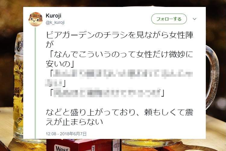 「なんでビアガーデンって女性だけちょっと安いの？」小耳に挟んだ女性たちの会話が最高！(笑)