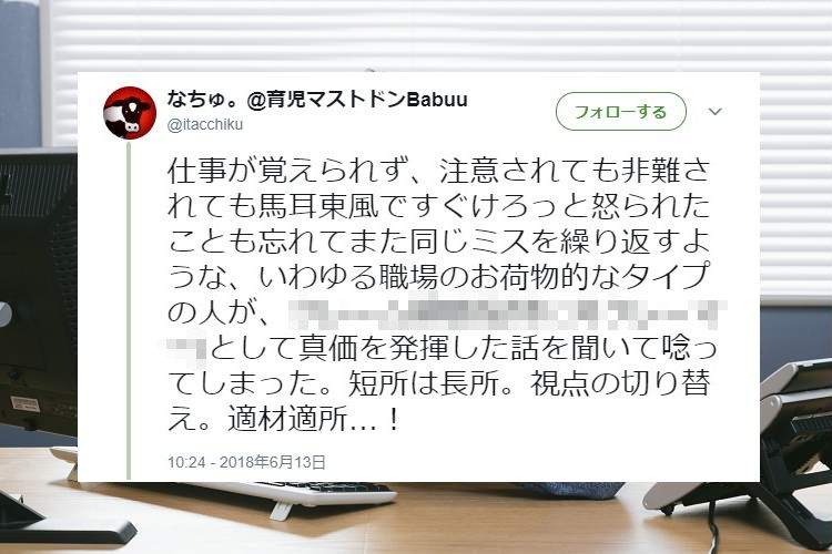 その『短所』、本当に『短所』？“職場のお荷物的存在”がある仕事を与えられると…