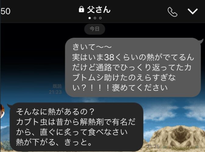 【父からの迷言】「カブトムシを助けた」と父にメールを送ったら父からの返信が斜め上すぎた！