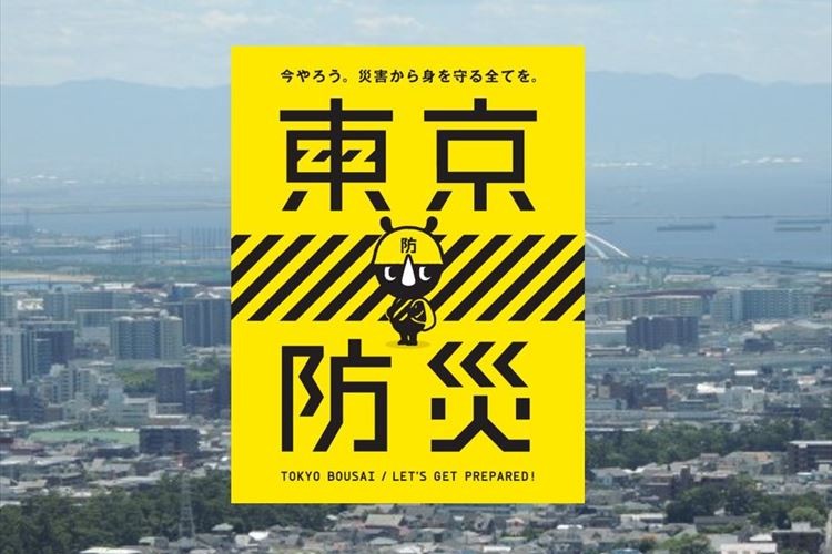 大阪北部で震度6弱の地震…東京以外でも使えるマニュアル『東京防災』をダウンロードしよう!