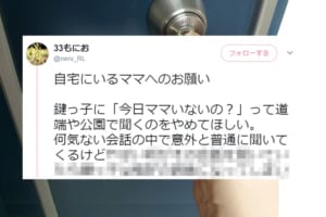 何気ない会話のつもりが…子どもを守るために大人が鍵っ子に言ってはいけない一言とは？