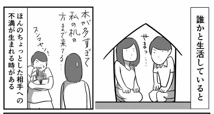 相手への『ちょっとした不満』が伝えられない…そんな悩みに関する漫画がためになる！