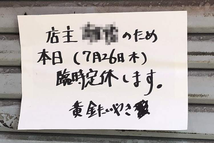 それは仕方ない…貼り紙に書かれた『臨時休業の理由』が超どストレート過ぎる(笑)