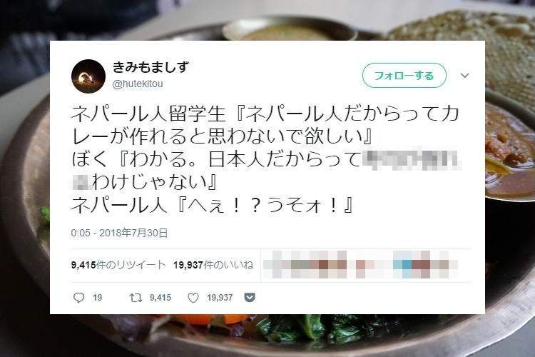 お互い様だぞ…(笑)「ネパール人はみんなカレーが作れる」的な勘違いってあるよね