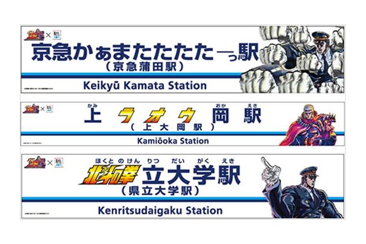 『京急かぁまたたたたーっ駅』7月30日から期間限定で京急電鉄が「北斗の拳」に!