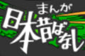 あの頃を思い出す…「日本昔ばなし」データベースのクオリティが高すぎると話題!