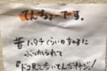 店長の切ない実話エピソードが超ウケる!串揚げ屋さんで見つけた貼り紙が話題に