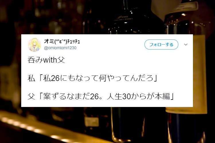 「10代はダウンロード期間、20代は…」飲みの場で語られた父の言葉がめっちゃ刺さる