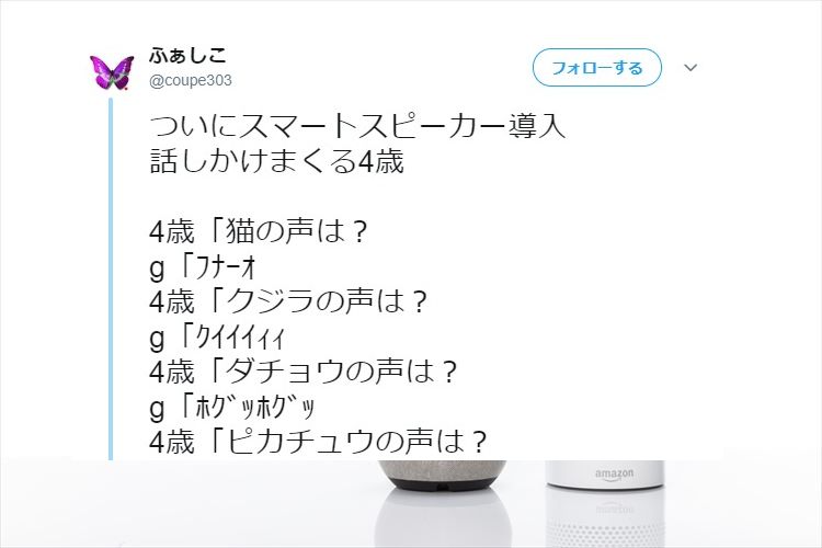 まさかのオチに爆笑！４歳の娘を困惑させたスマートスピーカーの返事とは？