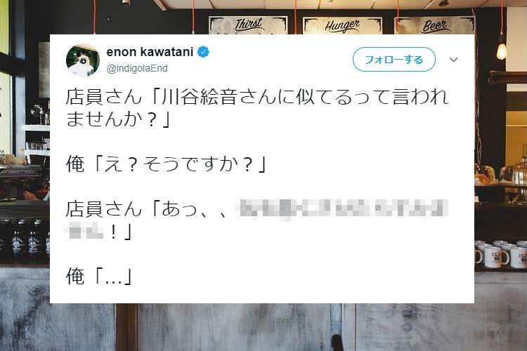 【悲報】ゲス川谷さん、店員に「川谷絵音さんに似てるって言われませんか？」と聞かれるも…(笑)