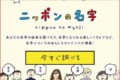 あなたの名字は全国に何人いる？由来は？日本郵便の「ニッポンの名字」が面白い
