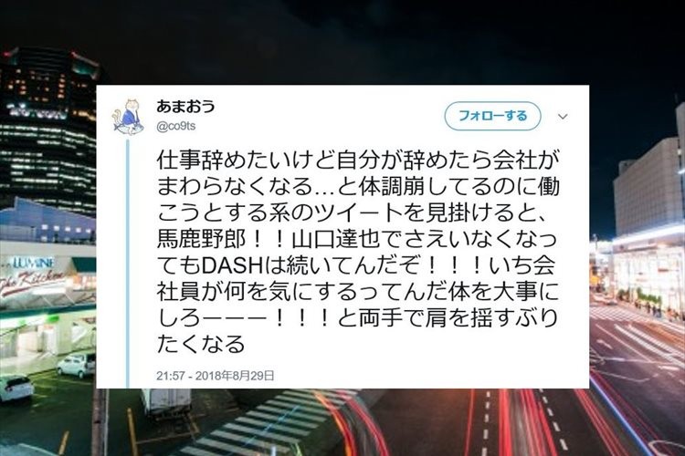 「山口達也でさえ、いなくなってもDASHは続いてんだぞ!」会社員に呼びかけるツイートに反響