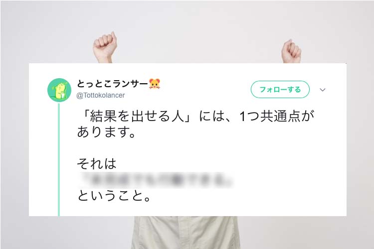 大切なのは打席に立ち続けること！「結果を出せる人」の共通点に納得