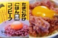 めっちゃうまそーう!卵との相性バッチリな『たまごかけごはん専用コンビーフ』が話題に