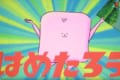シュールすぎて超クセになる!テレビドガッチで誕生した『はめたろう』のCMが話題に